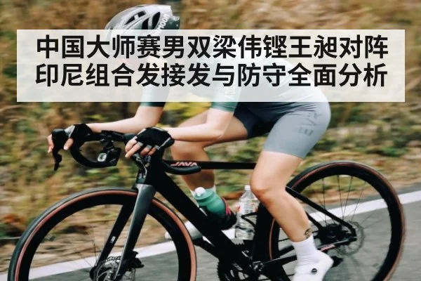 中国大师赛男双梁伟铿王昶对阵印尼组合发接发与防守全面分析（kaiyun）