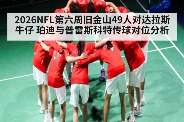 2026NFL第六周旧金山49人对达拉斯牛仔 珀迪与普雷斯科特传球对位分析（kaiyun）