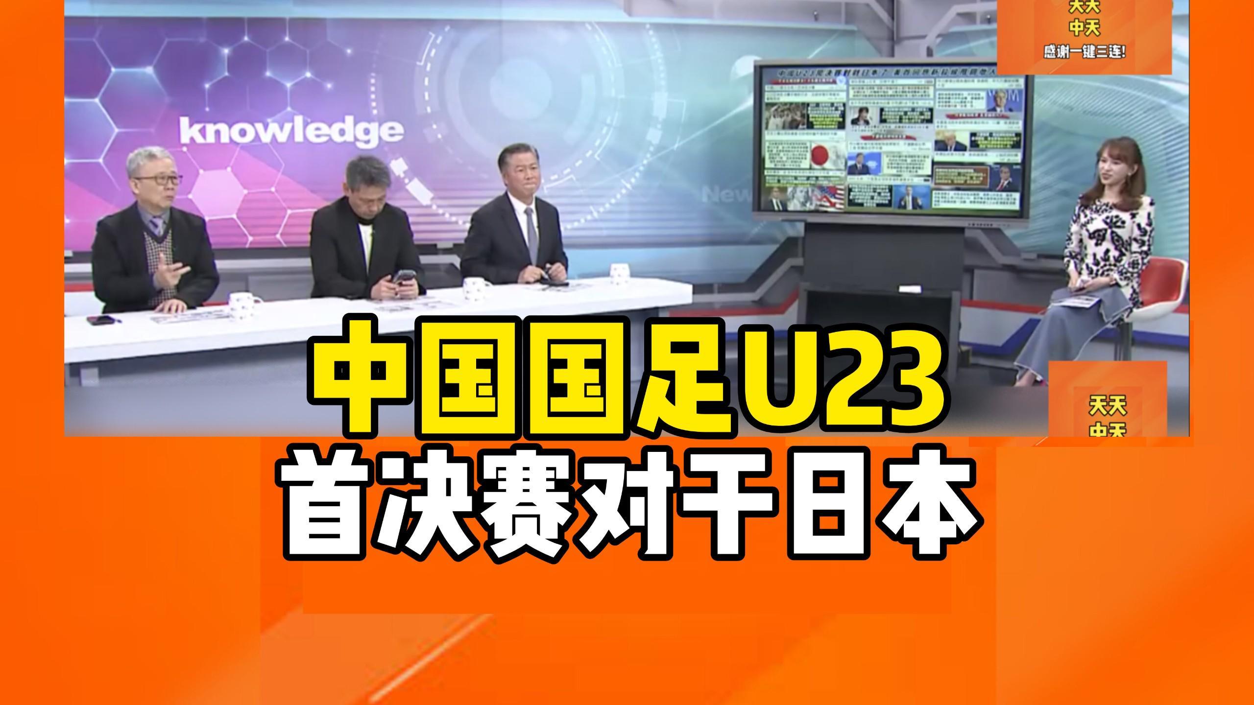 转播计划全公布！U23国足战日本队决赛前瞻：主帅认为差距很大