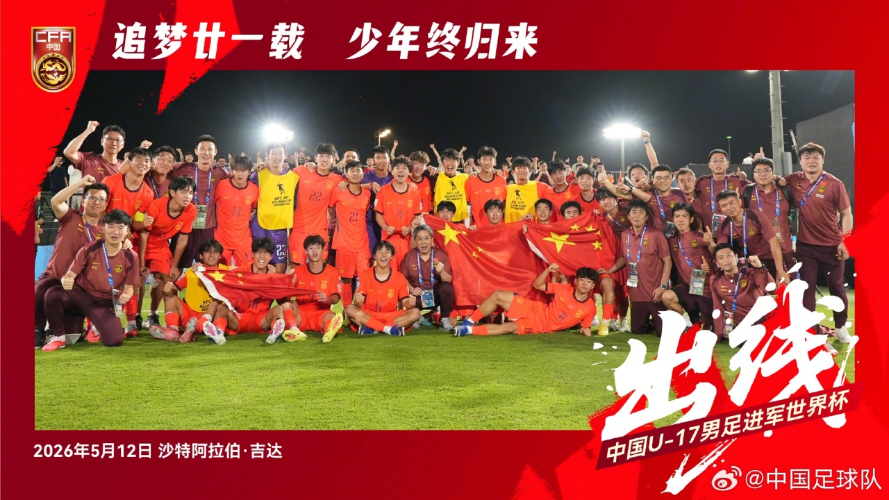 开云-追梦的少年们！U17男足晋级世少赛后大合照，展示五星红旗